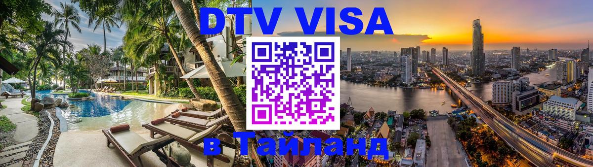 DTV виза Тайланд Курган 